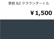 オーダー用 和柄&2クラウンタートル