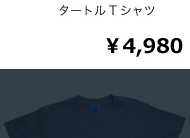 和柄&2クラウンタートル1ポイントTシャツ